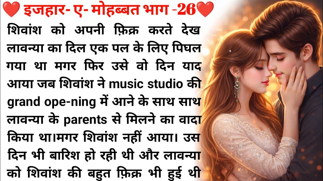 इज़हार-ए-मोहब्बत भाग -26❤️| Romantic Love Story in Hindi |Emotional Love  Story😘| New Audio Story in