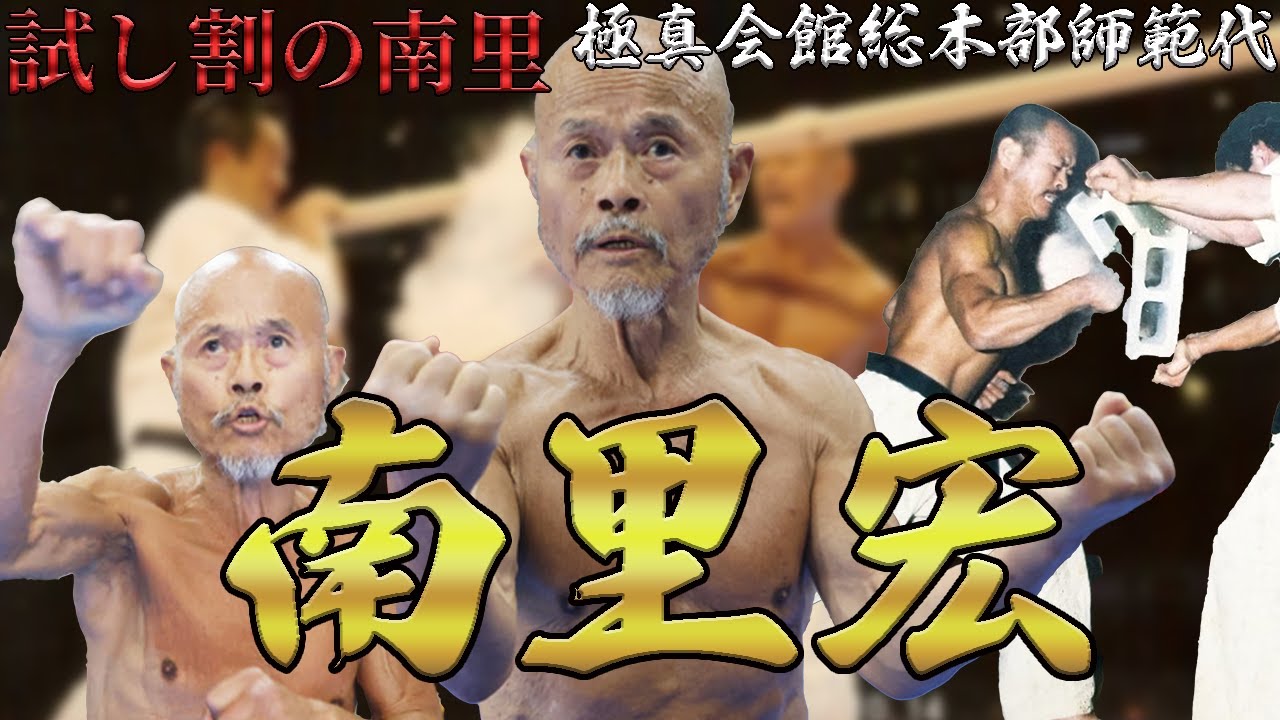 【試し割の南里】南里宏【極真会館総本部師範代】