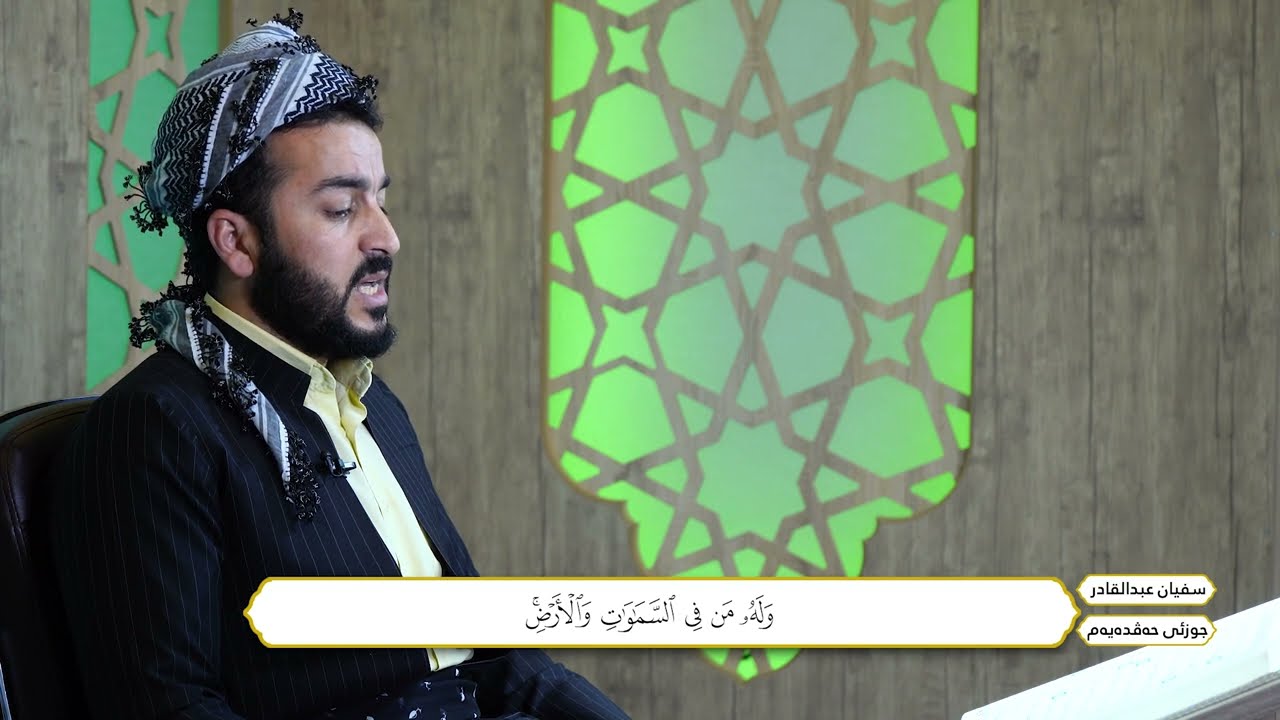 ختم القران الكريم بصوت القارئ سفیان عبدالقادر الکردی  جزء السابع عشر