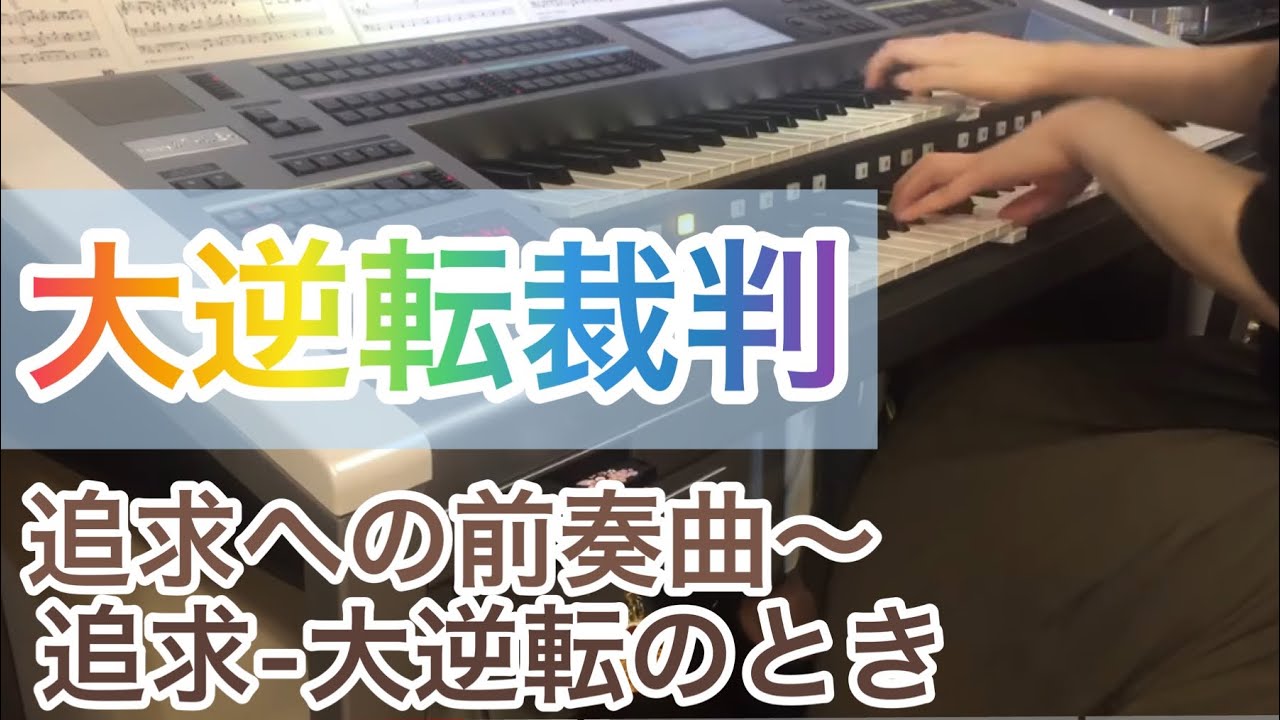 追求への前奏曲〜追求-大逆転のとき　 【ユキ】大逆転裁判　大逆転裁判２　《Overture to Pursuit〜Pursuit Moment of A Great Turnabout》 エレクトーン