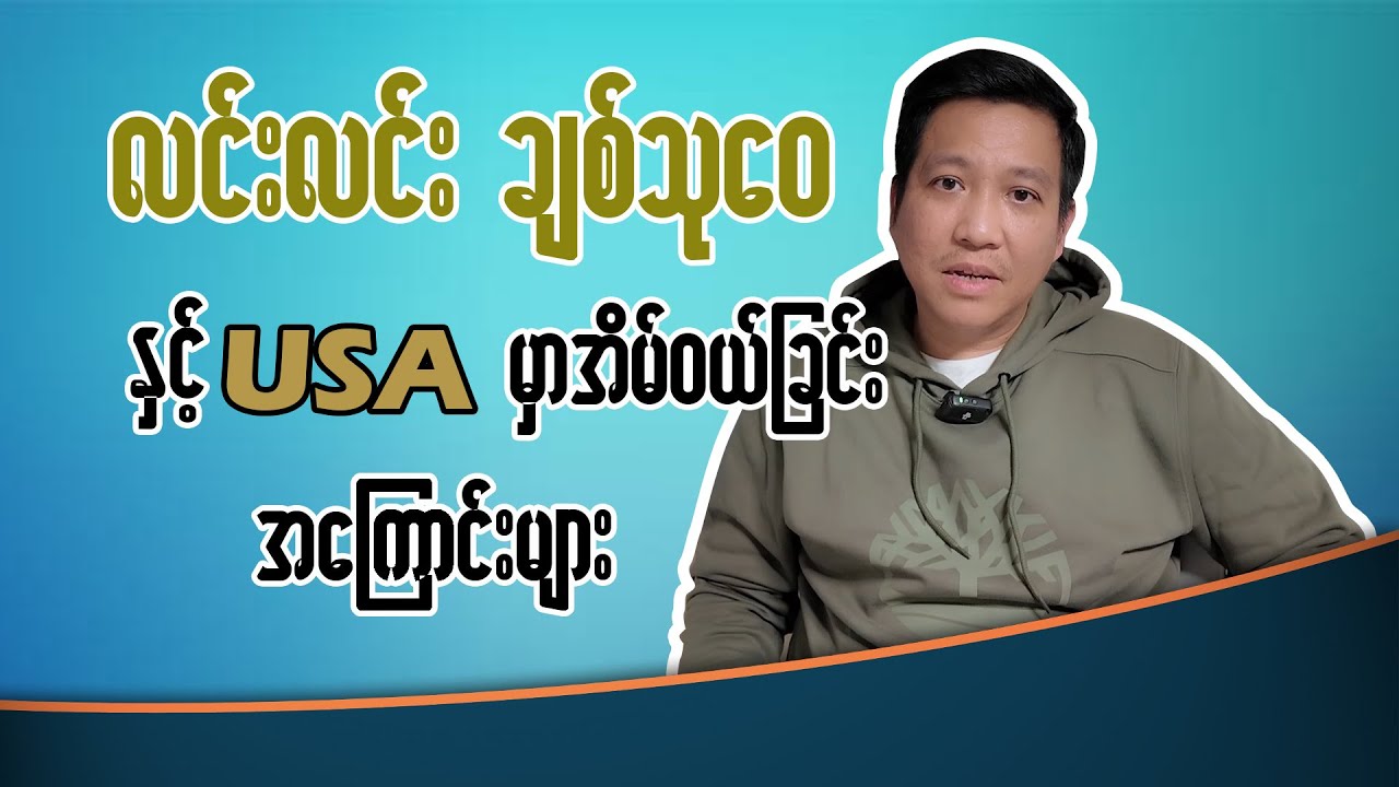 လင်းလင်း ချစ်သု‌ဝေ နှင့် USA မှာအိမ်ဝယ်ခြင်း အကြောင်းများ