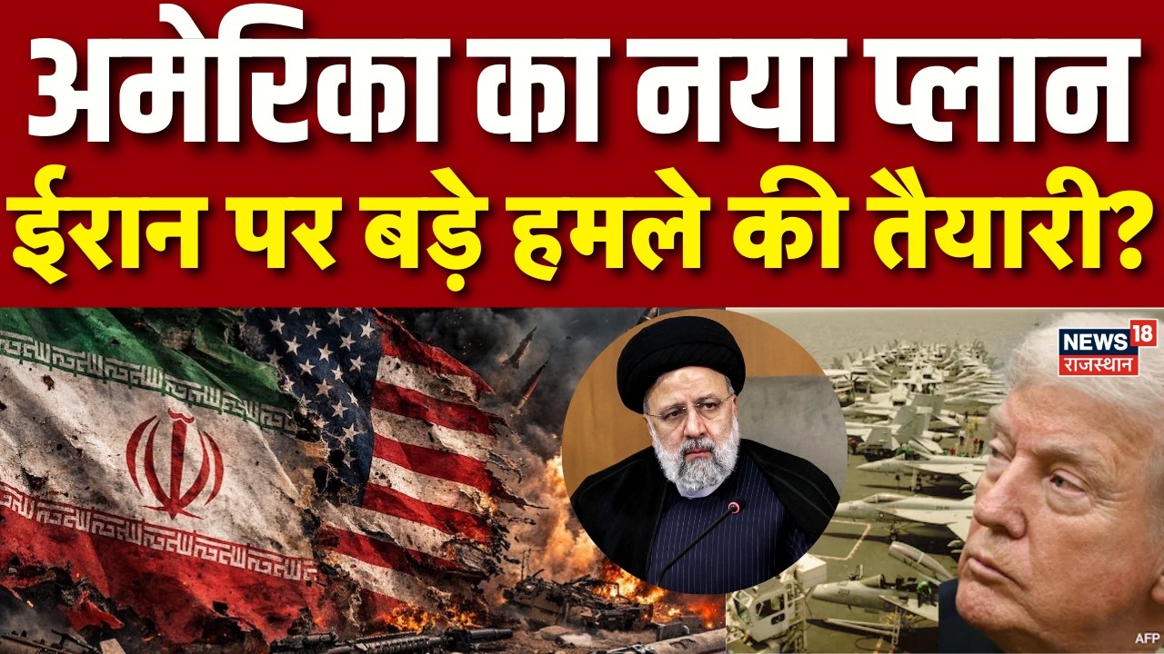 Iran‑America War Update  :अमेरिका का नया प्लान , ईरान पर बड़े हमले की तैयारी ?| Trump|War Update |