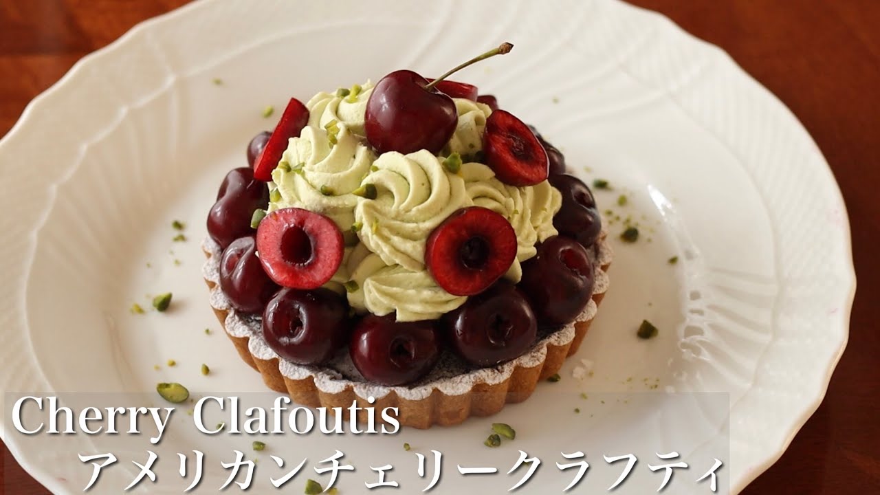 アメリカンチェリータルトケーキの作り方/クラフティ×ピスタチオです！