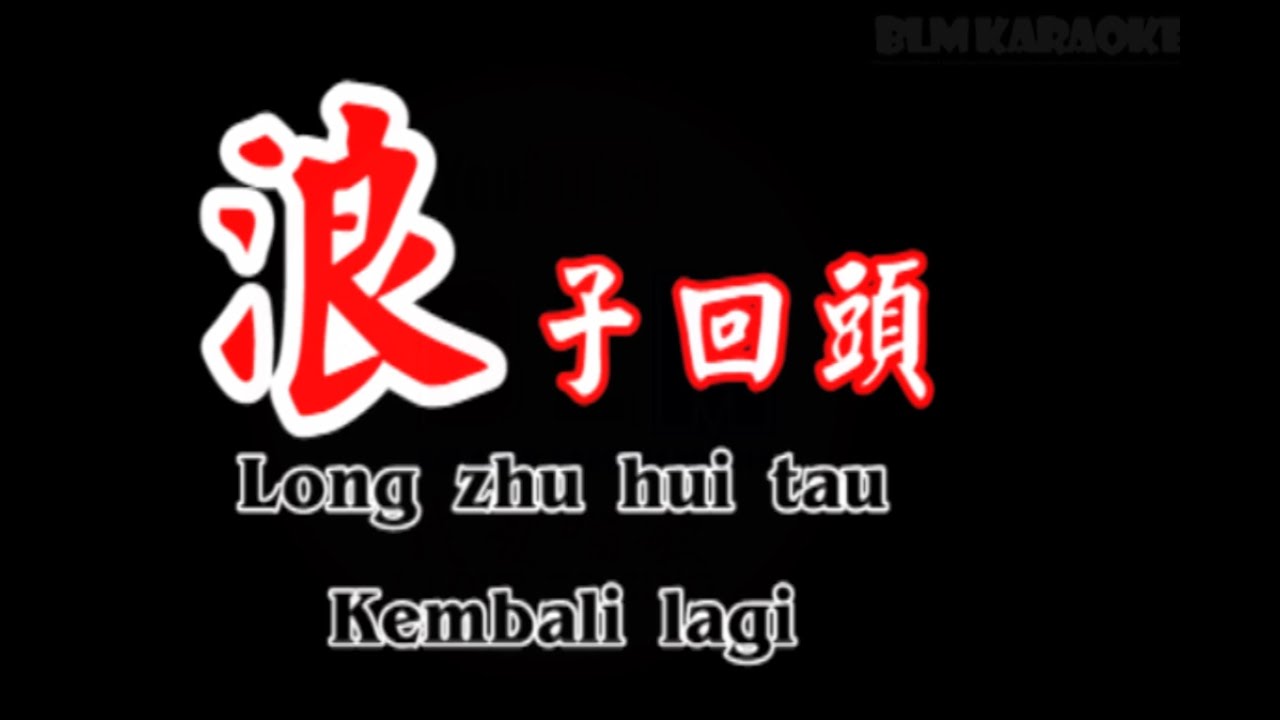 Long zhu hui tau - Karaoke - 浪 子 回 頭 - Pinyin - Terjemahan - Lirik