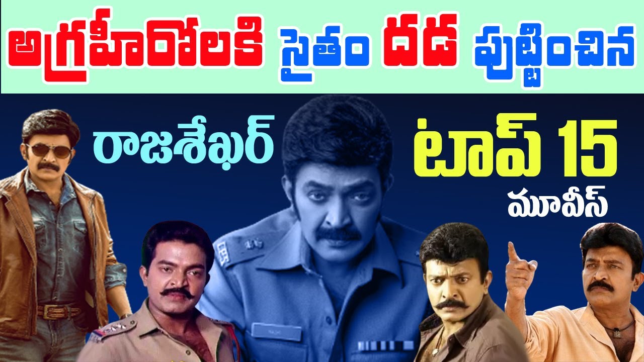 Hero Rajasekhar Top 15 Movies | Ankusam to Sekhar | Telugu movies | Tollywood Stuff