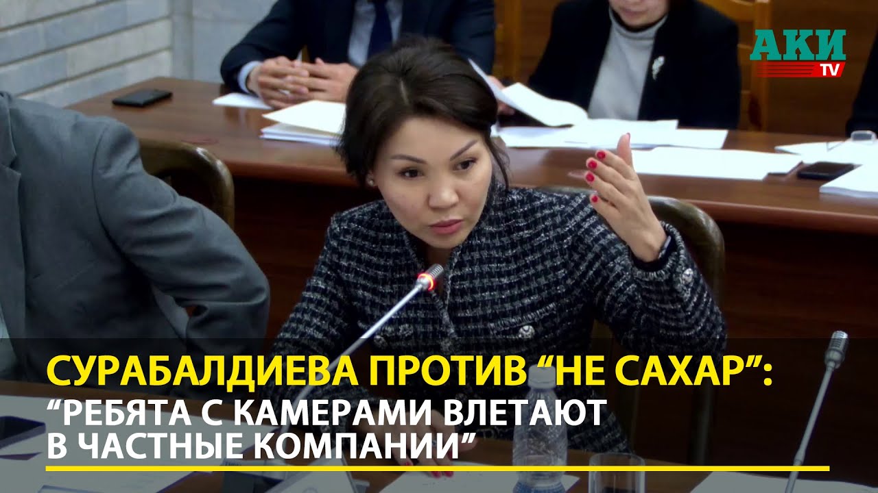 Депутат Эльвира Сурабалдиева возмутилась проектом 