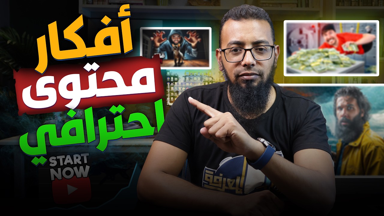 أفكار محتوى سريع الانتشار على اليوتيوب   افكار فيديوهات يوتيوب