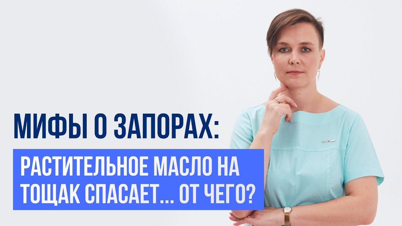 Мифы о запорах: растительное масло на тощак спасает...от чего?