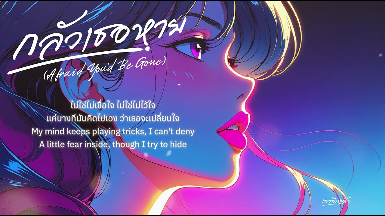 กลัวเธอหาย (Afraid You'd Be Gone) - เอาอีกแล้ว (Official Audio)