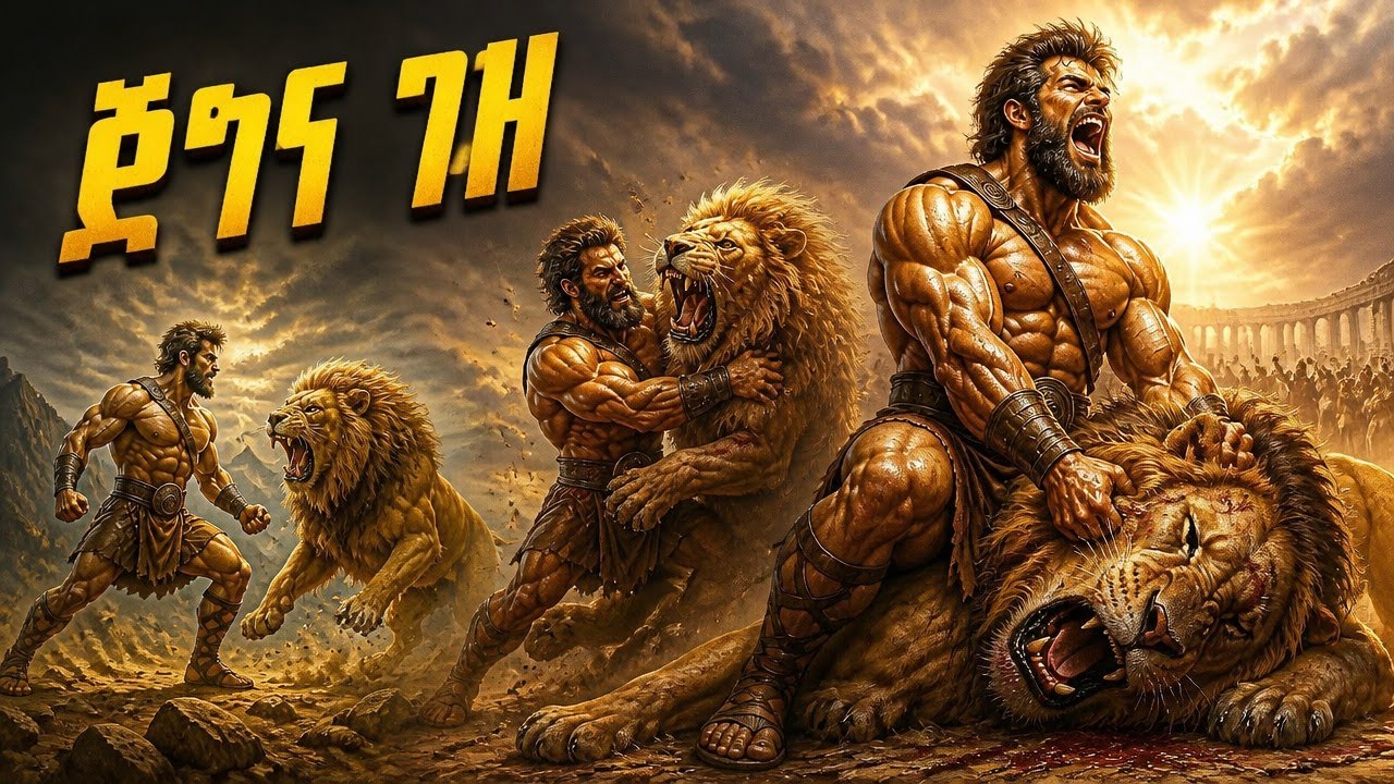 ⭕️ የመጽሐፍ ቅዱስ ጠንካራው ሰው