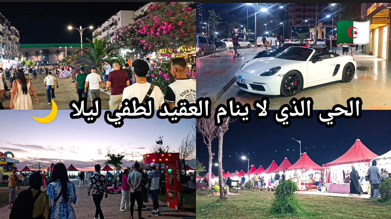 وهران الحي الذي لا ينام العقيد لطفي ليلا  🌙 belle vue akid lotfi oran wahran  été 2025