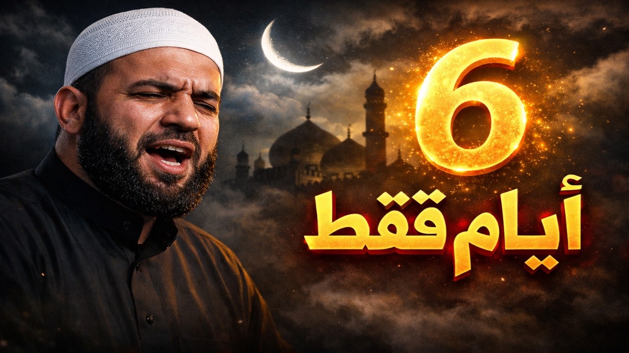 لم يبقَ إلا 6 أيام… سر صيام الست من شوال الذي يجهله الكثير