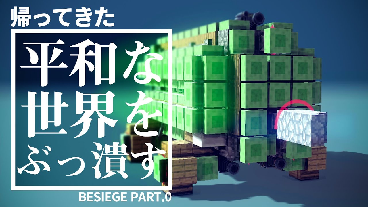 寄生虫を自動ロボットにしたらこうなった【Besiege】