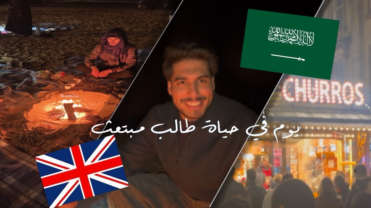 يوم في حياة طالب مبتعث🇸🇦🇬🇧: فتح الكرسمس ماركت عندنا وطلعنا كشته ⛄️❄️
