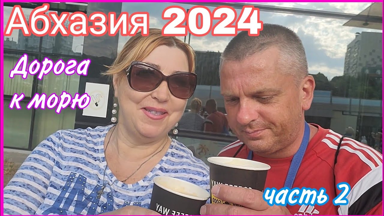 #АБХАЗИЯ2024🌴 Веселая дорога к морю 🚋Эстафета передана /Граница КПП Псоу / Заселение/ Идем в кафе💃