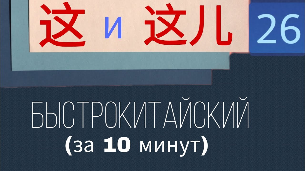 Быстрокитайский. Урок 26. 这 и 这儿  указательные местоимения @chinese_alla128