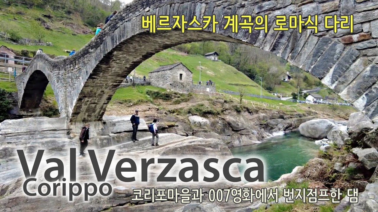 #Verzascatal#Corippo#스위스#Tessin#로마다리#랜선여행#풍경