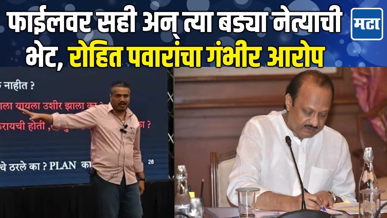Rohit Pawar | फाईल उशिरा पोहोचली, Ajit Pawar यांची सही, बड्या नेत्याची भेट; रोहित पवारांकडून खुलासा