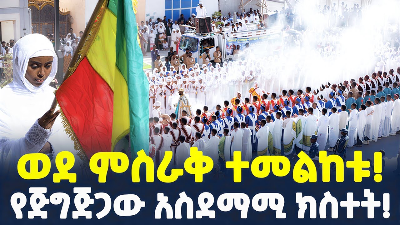 #ethiopia : የጅግጅጋው አስደማሚ ክስተት! | ወደ ምስራቅ ተመልከቱ! | @ShegerTimesMedia