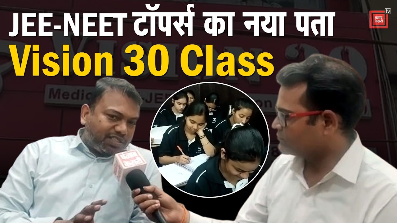 टॉप करना है तो Vision 30 Class से जुड़िए, यहां सपने नहीं...JEE/NEET के टॉपर्स पैदा होते हैं