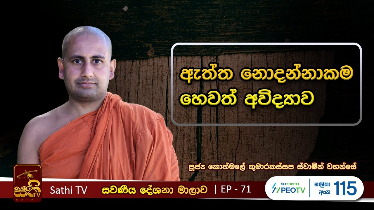 සවණීය | 71 | 2023 09 17 | Kothmale Kumarakassapa Thero | Sawaneeya | Sathi TV