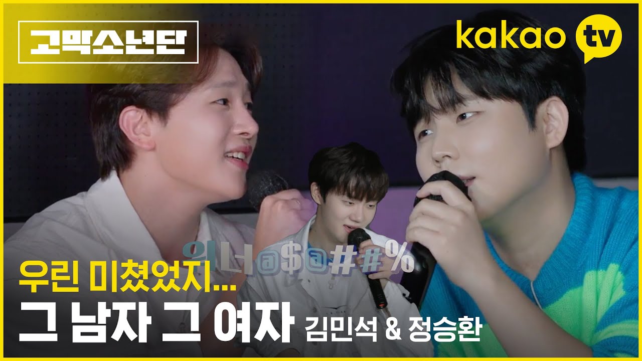 멜로망스 김민석과 정승환의 환상 듀엣♬ 그때 그 시절 바이브의 띵곡 '그 남자 그 여자' [고막소년단] 폴킴, 멜로망스 김민석, 정승환, 하현상, 빅나티