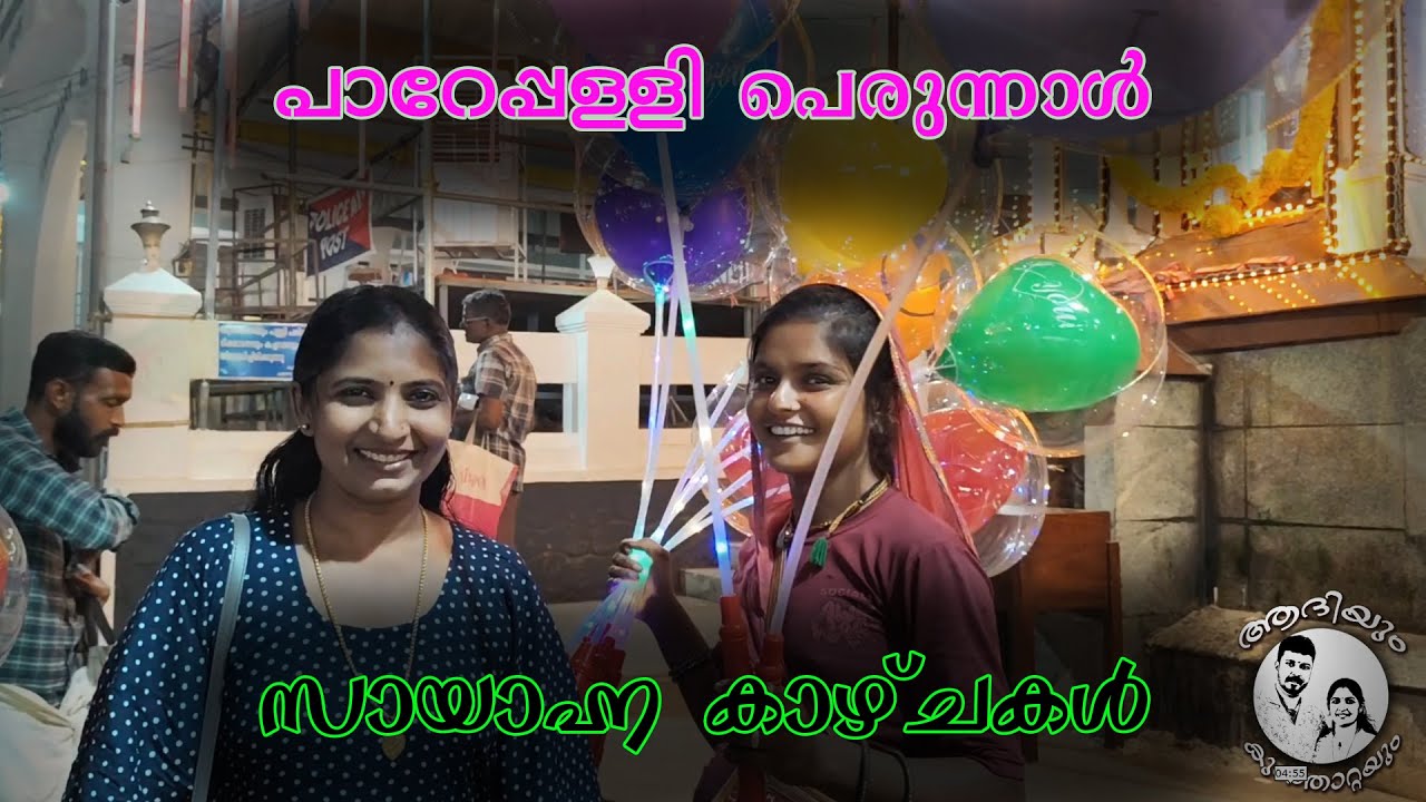 പറേപ്പള്ളിയിൽ പെരുന്നാൾ ✨ | സായാഹ്ന കാഴ്ചകൾ | Pareppalli Perunnal Evening Vlog