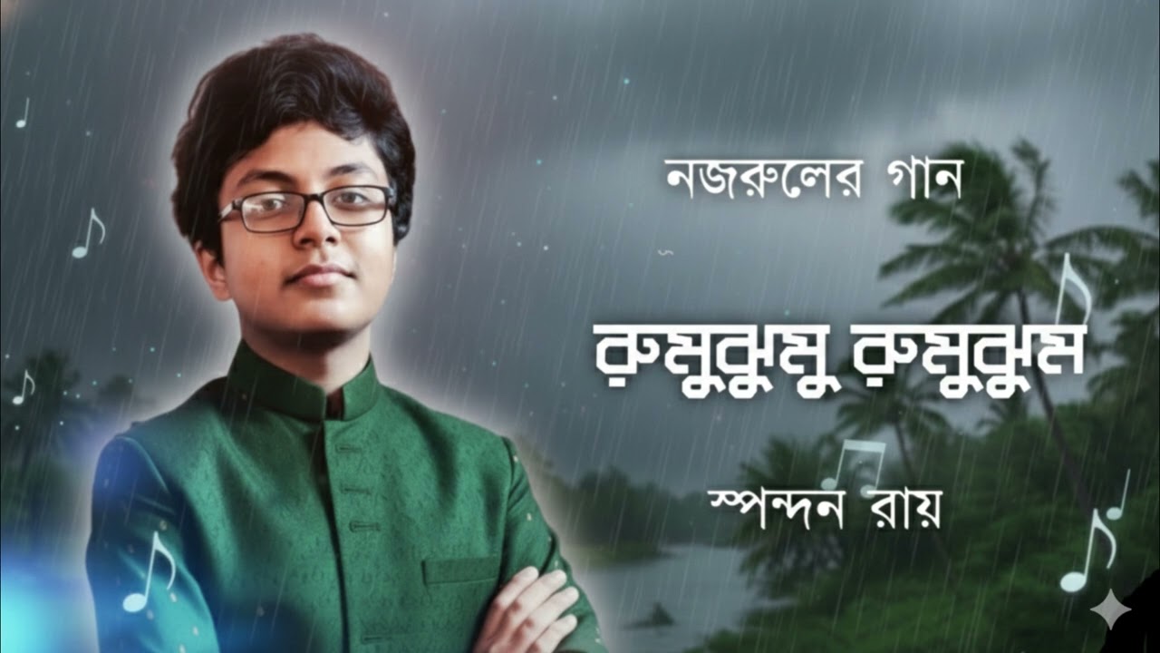 রুমুঝুমু রুমুঝুম কে । Rumujhumu Rumujhum Ke Ele Nupur। Nazrul Sangeet।Spondon Roy। @Sangeet946