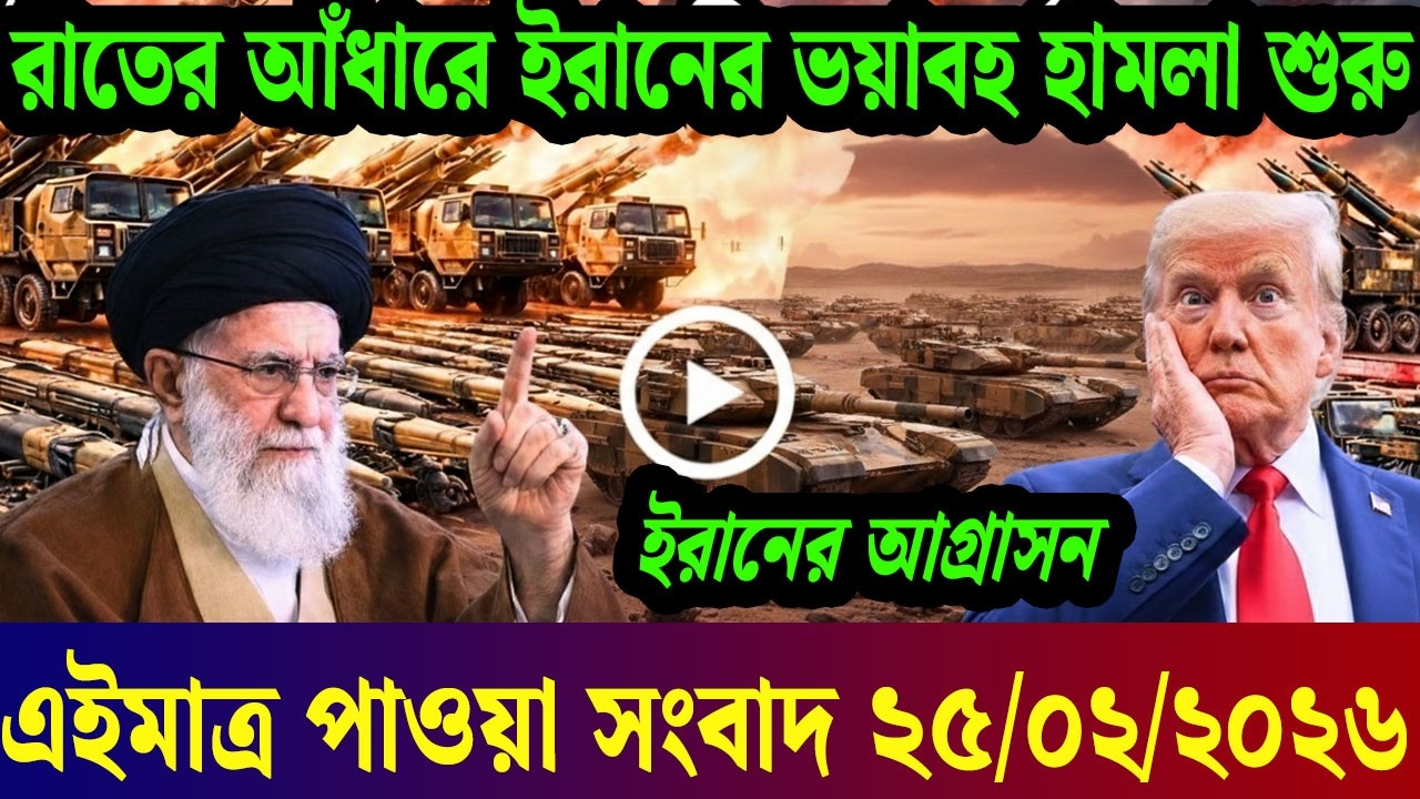 আন্তর্জাতিক বাংলা খবর BBC World News 25 Feb 2026|| World News Bangla || International News Today