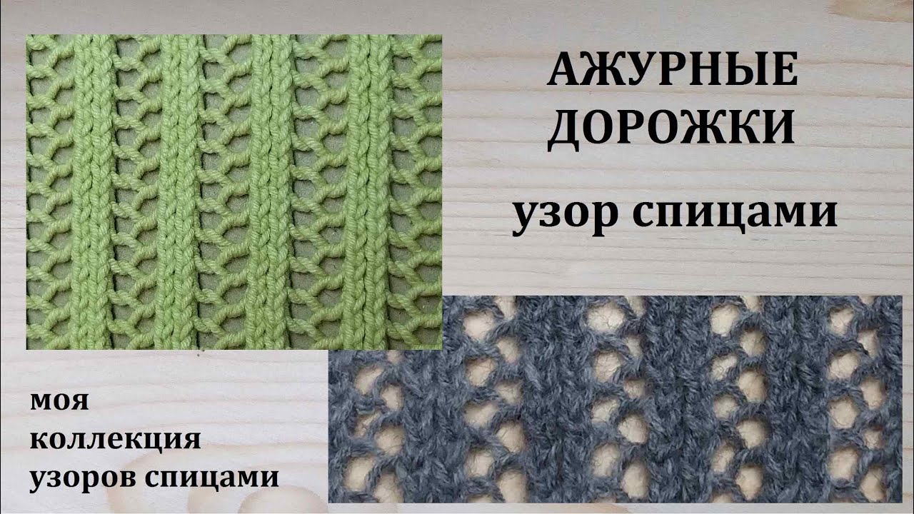 Ажурные дорожки Узор спицами Подробный МК