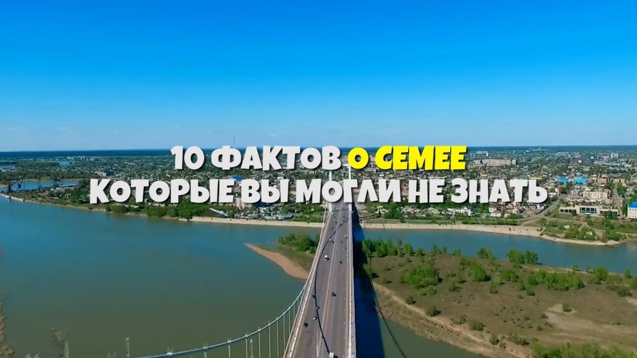 10 интересных фактов о Семее которые вы могли не знать