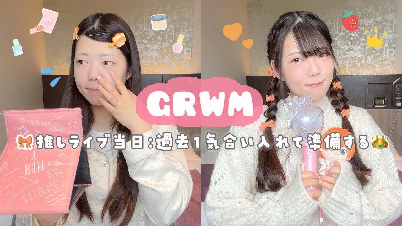 【GRWM】推しライブ当日の全力ヘアメイク🧡ྀི🪄過去１気合いを入れる田舎オタクの朝❤️‍🔥【すとぷり】
