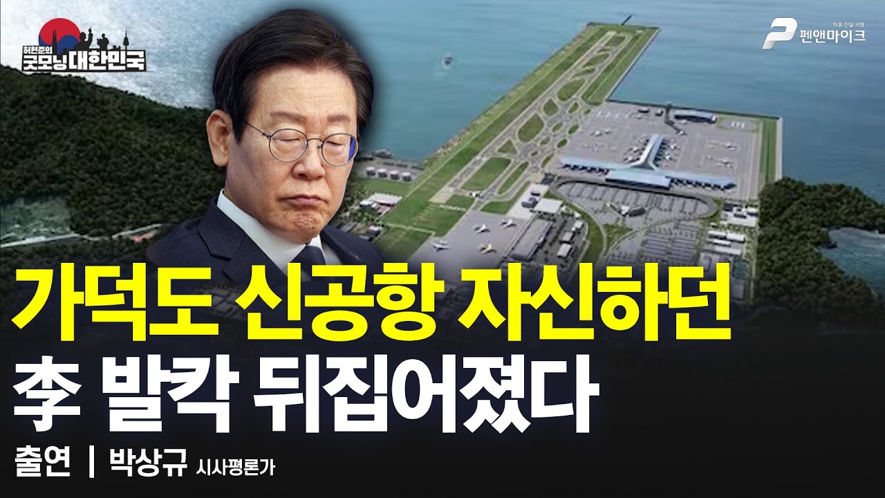가덕도 신공항 자신하던 李 발칵 뒤집어졌다 / 박상규 시사평론가 [굿모닝 대한민국]