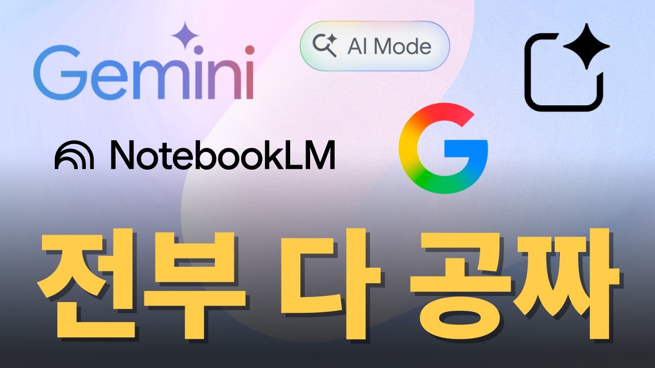 이제 비싼 돈 안 써도 됩니다. 무료로도 미친 성능을 보여주는 구글 AI 300% 활용법