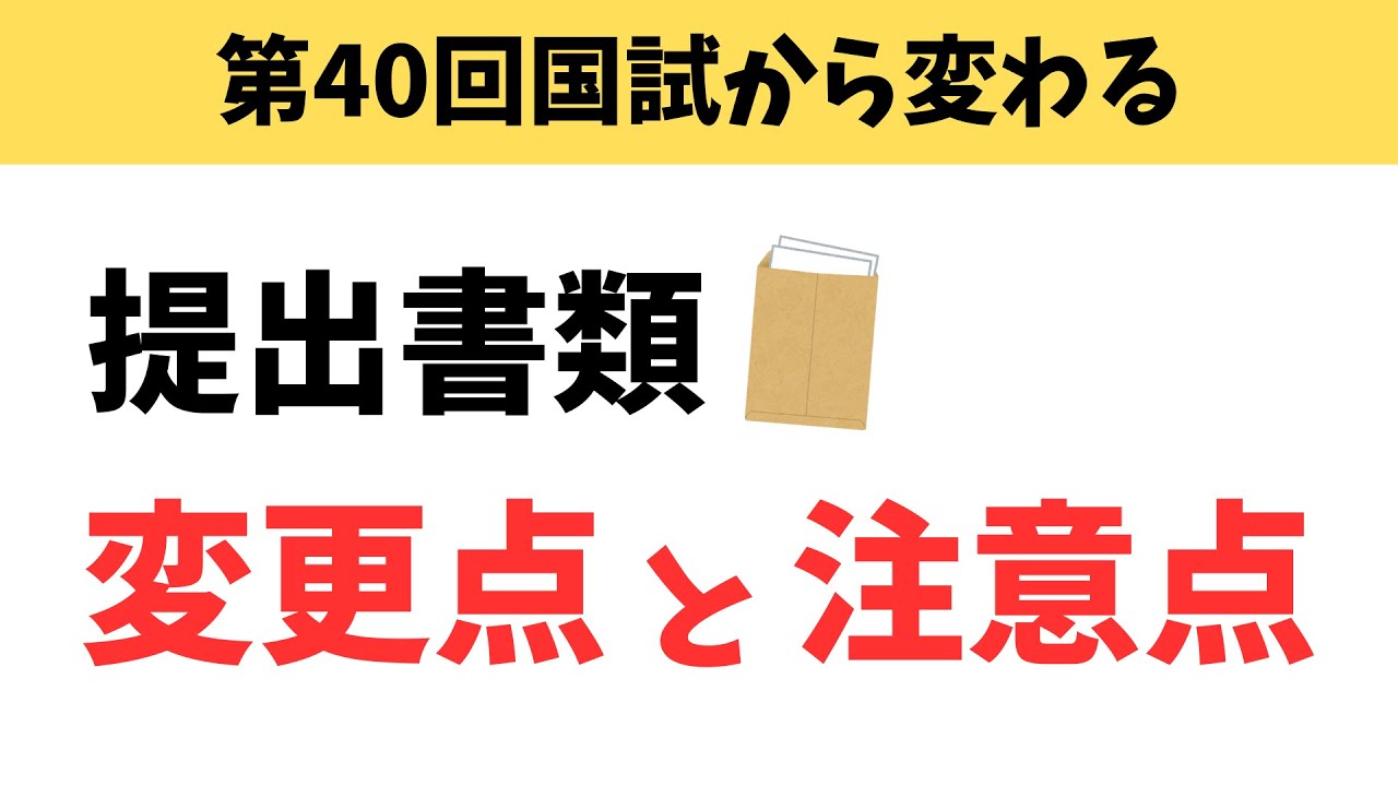 第40回管理栄養士国家試験から出願に必要な書類が変わります