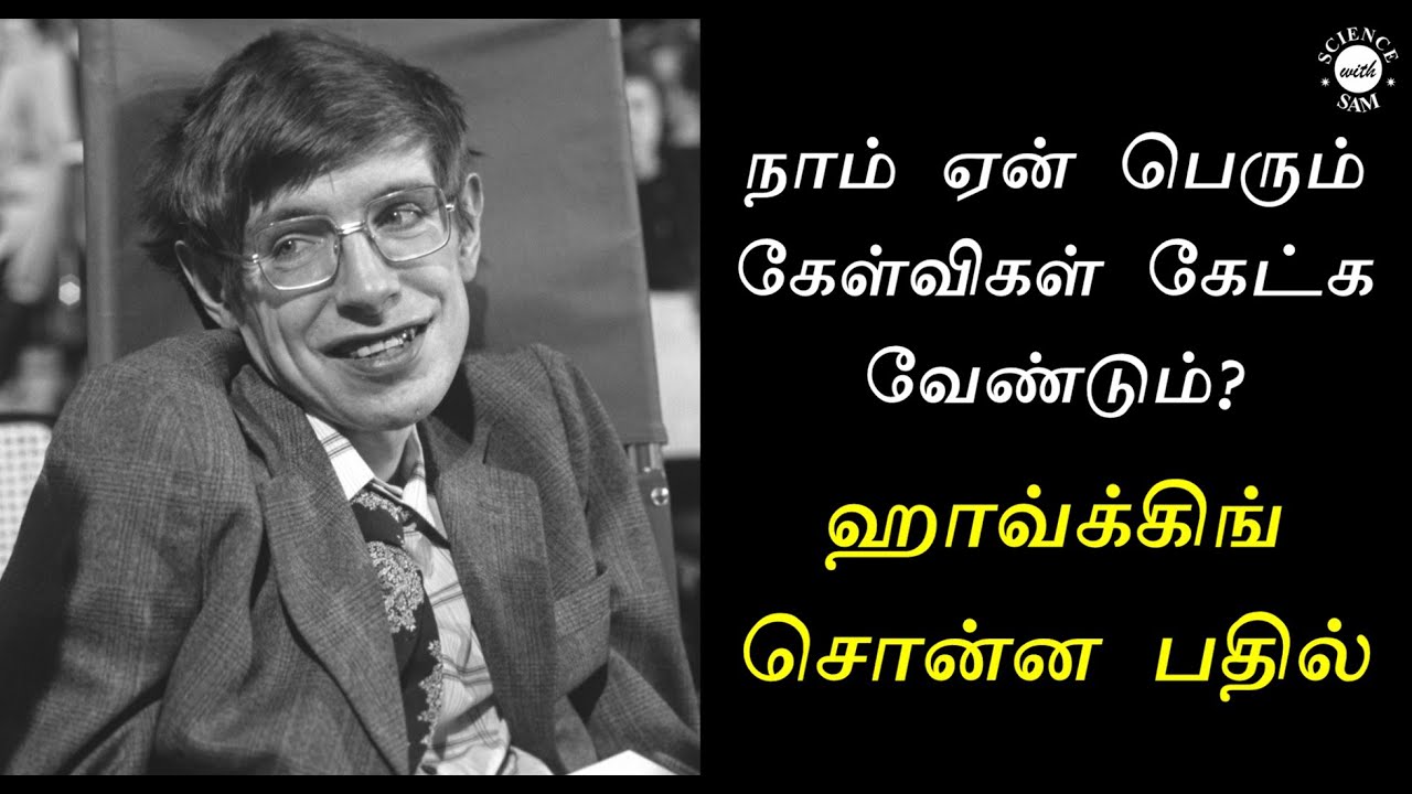 45. Stephen Hawking Answers (Tamil) | Why Ask Big Questions ? | பெரும் கேள்விகளை ஏன் கேட்க வேண்டும்?