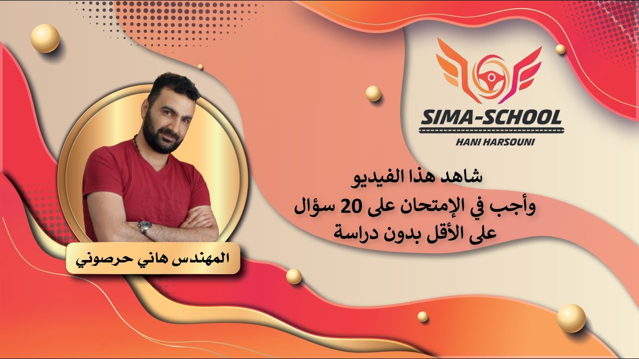 شاهد هذا الفيديو وأجب في الإمتحان على 20 سؤال على الأقل بدون دراسة