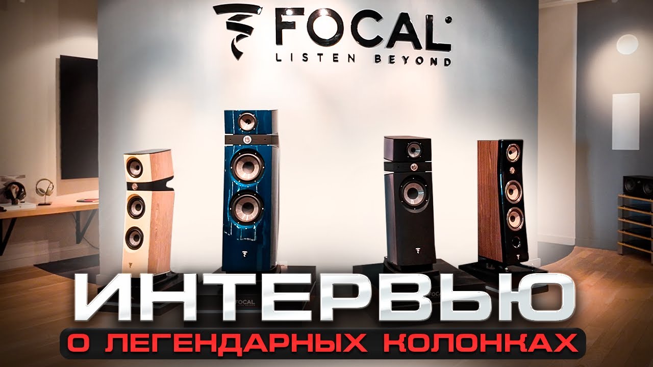 Как Focal создаёт легендарную акустику? | Интервью с менеджером Focal