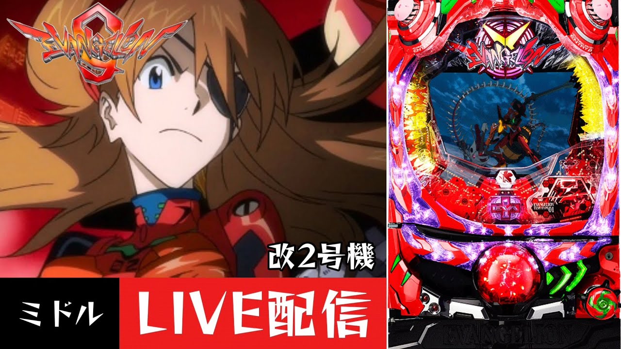 【CRヱヴァンゲリヲン9～改2号機ミドルver～】パチンコ実機配信 9/23