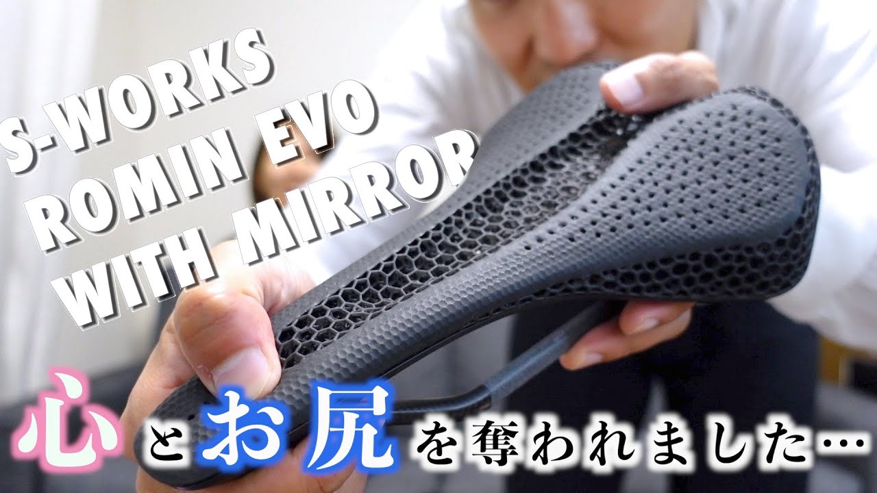 噂のサドルがいろいろすごかった！【S-WORKS ROMIN EVO WITH MIRROR】