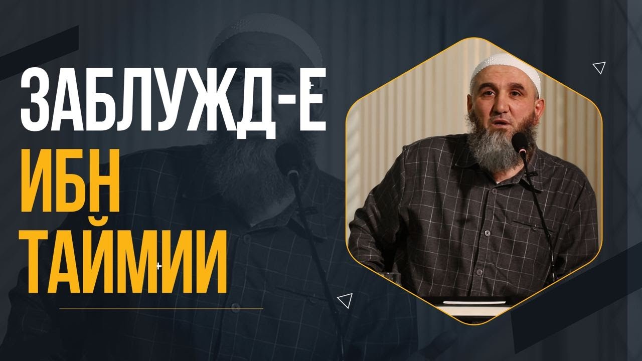 Забдуждение Ибн Таймии / Абдулхалим Абдулкеримов