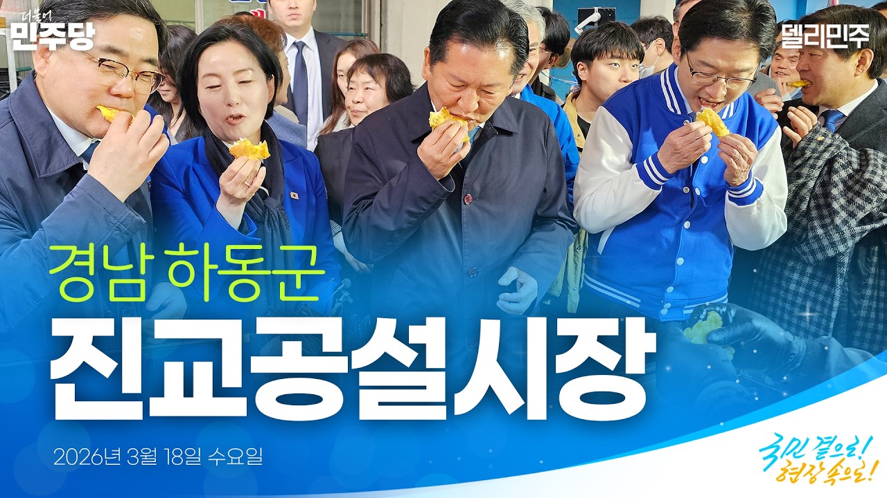 경남 하동군 민생현장 방문 | 국민 곁으로! 현장 속으로!