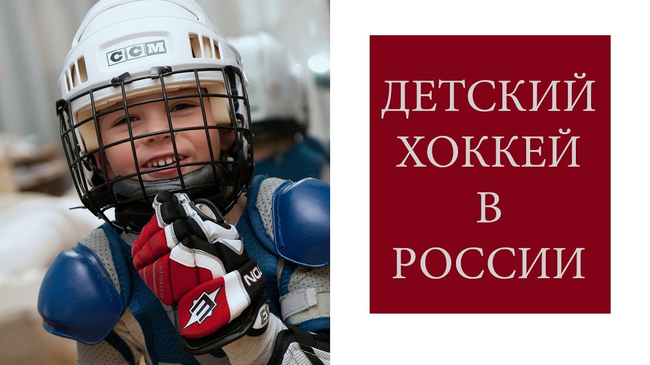 Детский хоккей в России 🏒Главные вопросы тренеру