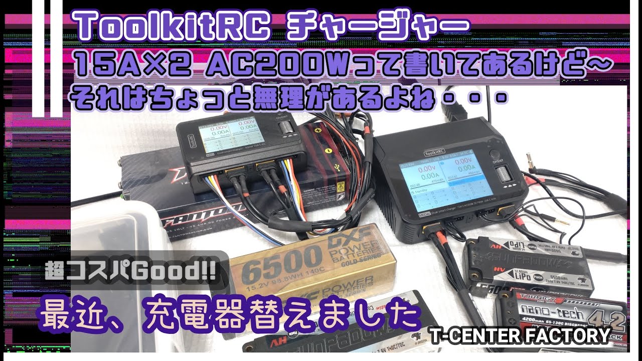 超コスパGood!? ToolkitRC チャージャー AC入力に？？？結局DCも買う羽目に・・・。
