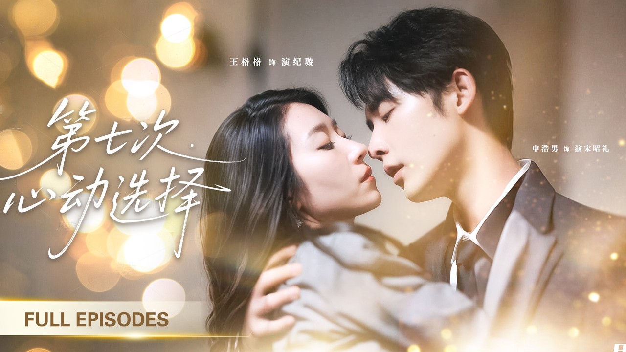 【申浩男💖王格格】一夜荒唐後她倉皇逃離，第二天到公司卻發現總裁竟是那晚男人！從此冷面總裁淪陷，將她接回豪門寵上天！ |《第七次心動選擇》 #最火短剧 #短剧 #cdrama