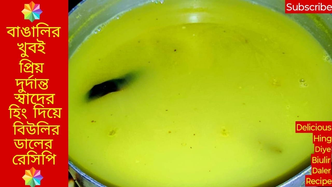 বাঙালির প্রিয় বিউলির ডাল/কলাইয়ের ডাল অসাধারণ স্বাদে হিং ফোড়ন দিয়ে বানানো | Hing diye biulir dal |