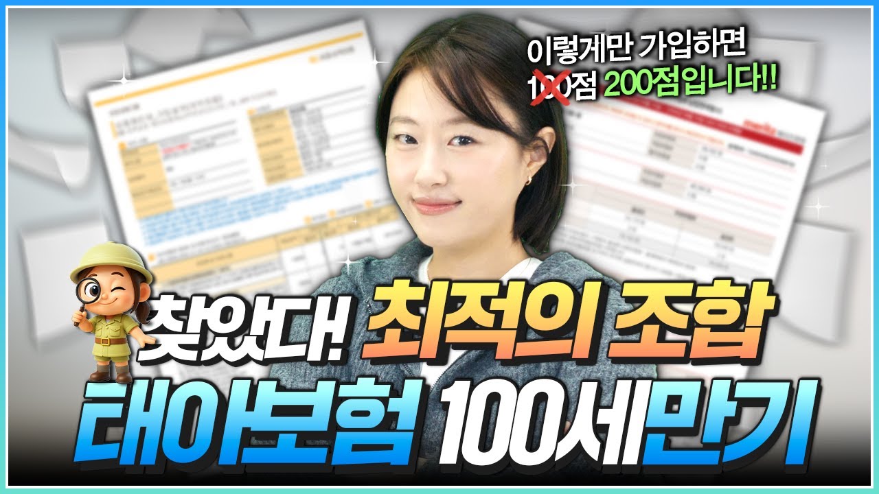 태아보험 100세 만기 ㅣ 100번 조합 끝에 탄생한 최적의 설계안을 가져왔습니다! 이제 100세만기는 이 두 회사 조합으로 추천합니다😊