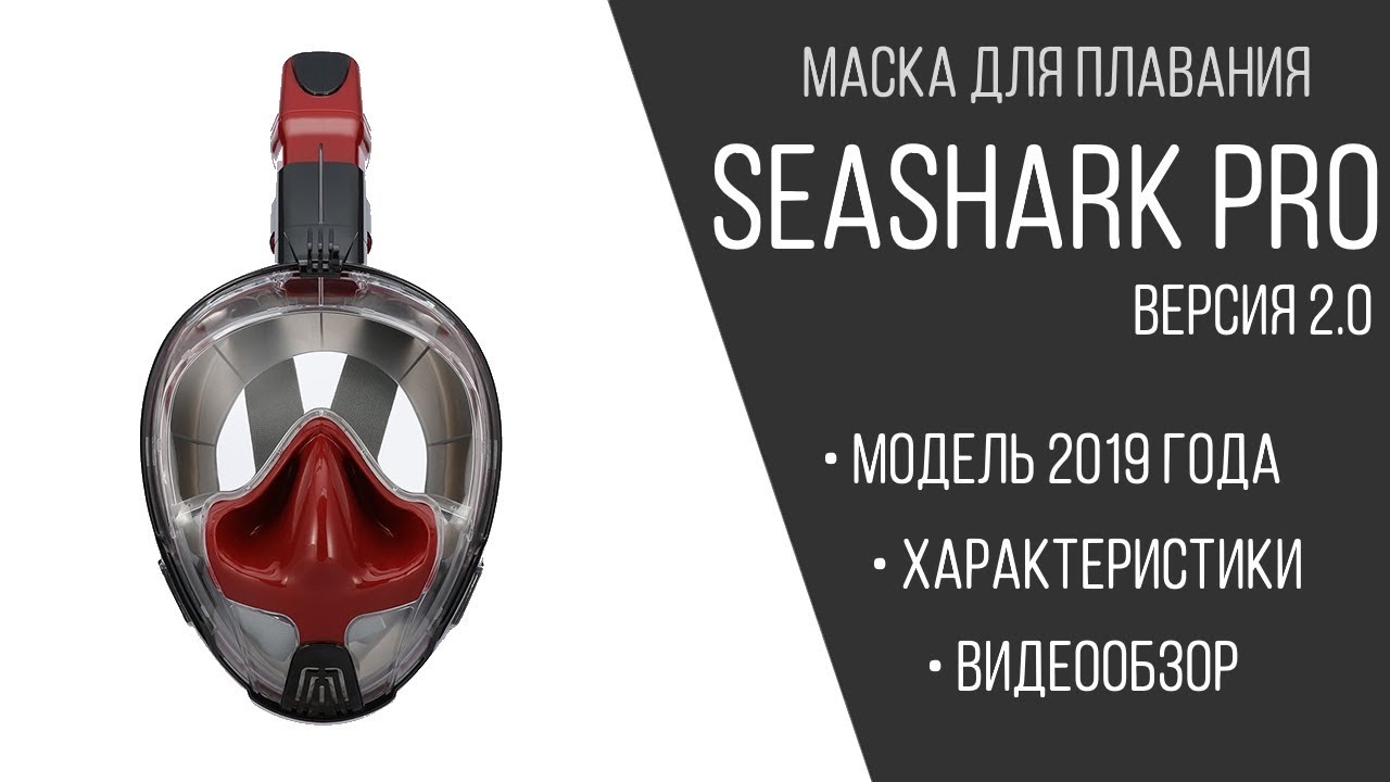 Маска для плавания на всё лицо Seashark PRO версия 2.0