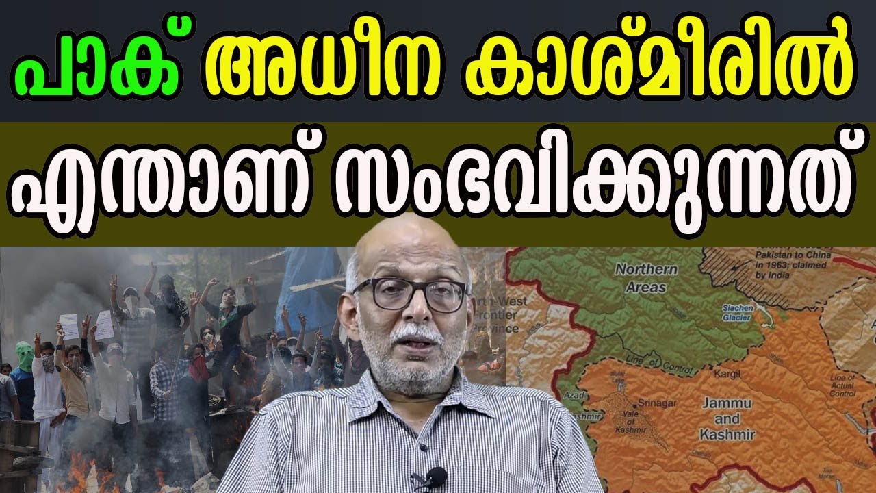 പാക് അധീന കാശ്മീരിൽ എന്താണ് സംഭവിക്കുന്നത് ?  #advjayasankar #pakistan #ladhakh #pakoccupiedkashmir