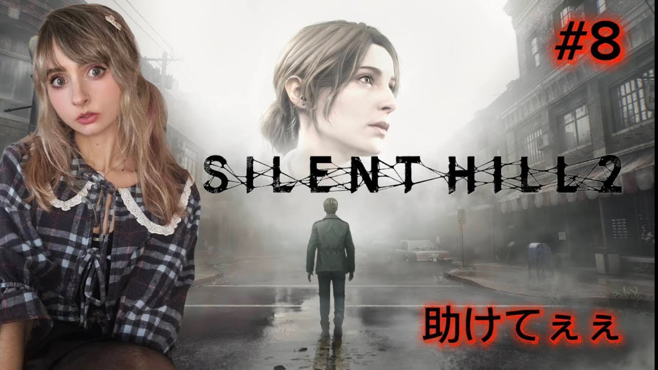 【 SILENT HILL 2 】完全初見の「サイレントヒル2」！＃8  バブルヘッドと和解したい  叫び注意⚠️
